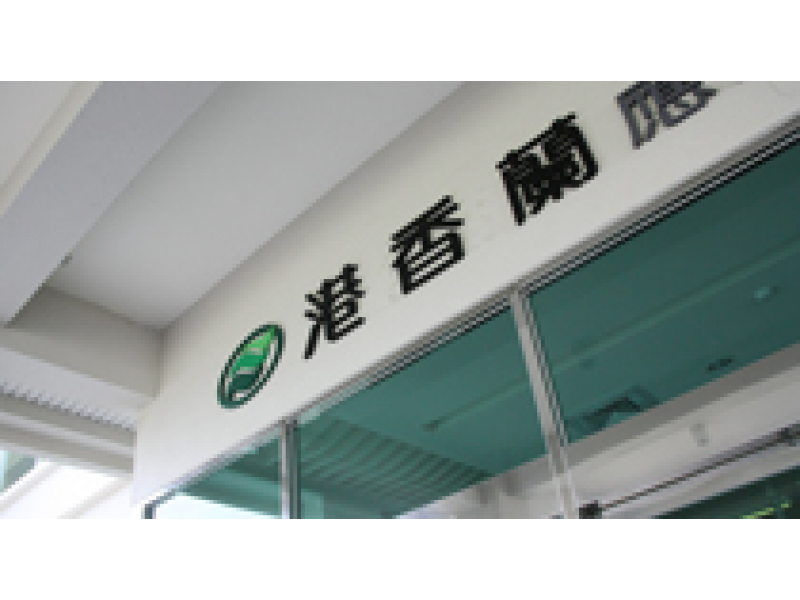 台南：港香蘭綠色健康知識館