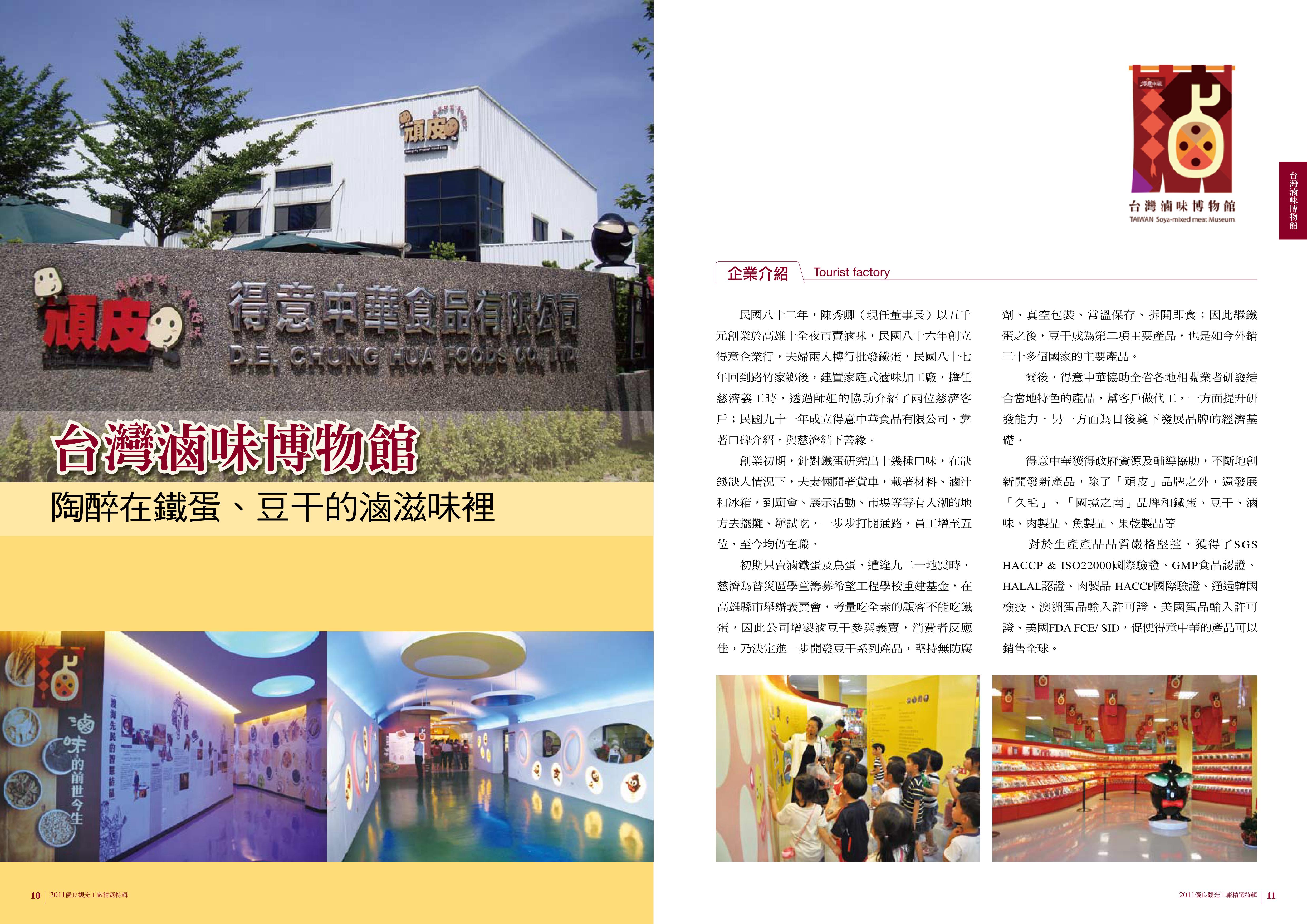 2011年度廠商專訪-台灣滷味博物館-企業介紹