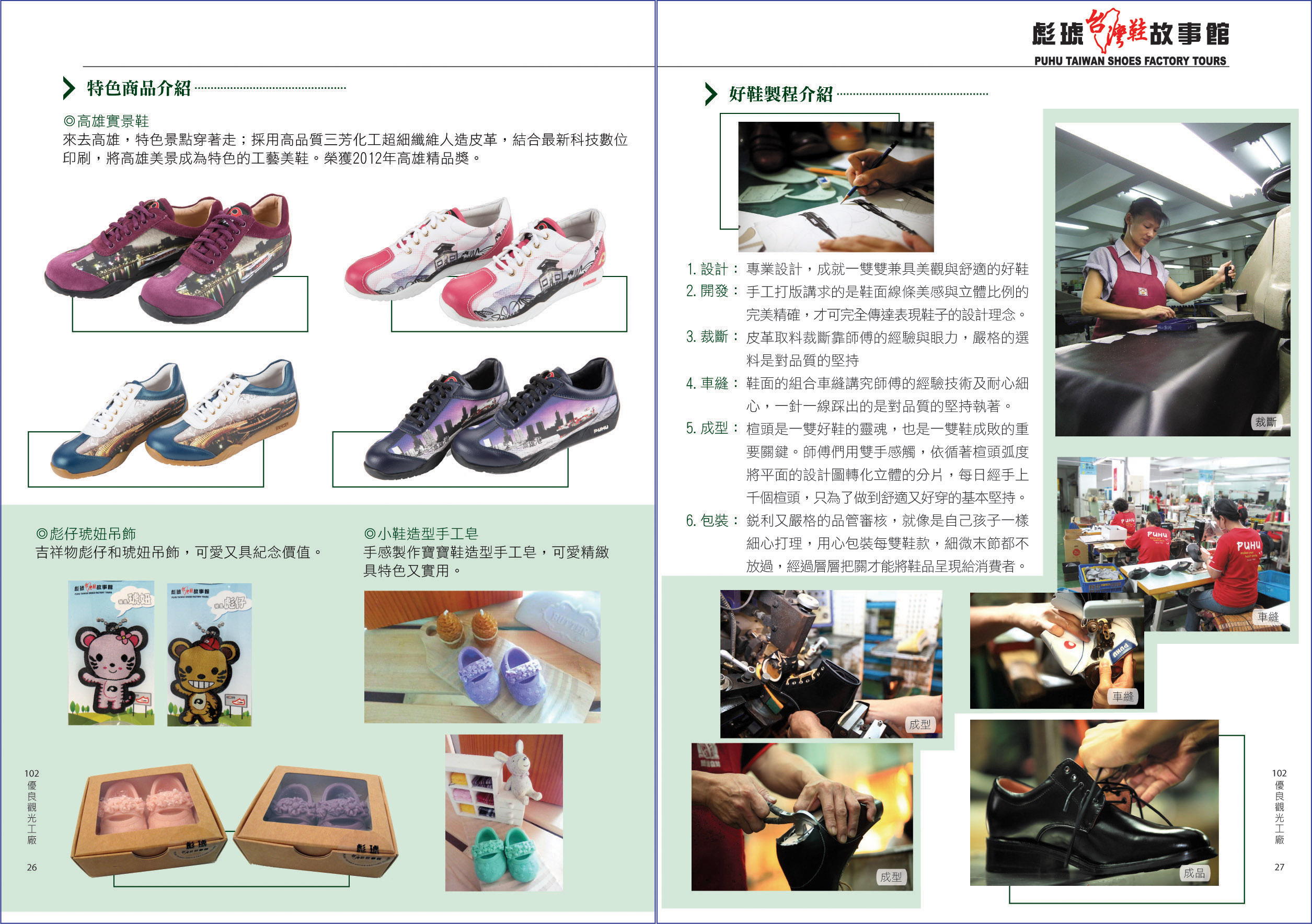 2013年度廠商專訪-彪琥台灣鞋故事館-特色商品