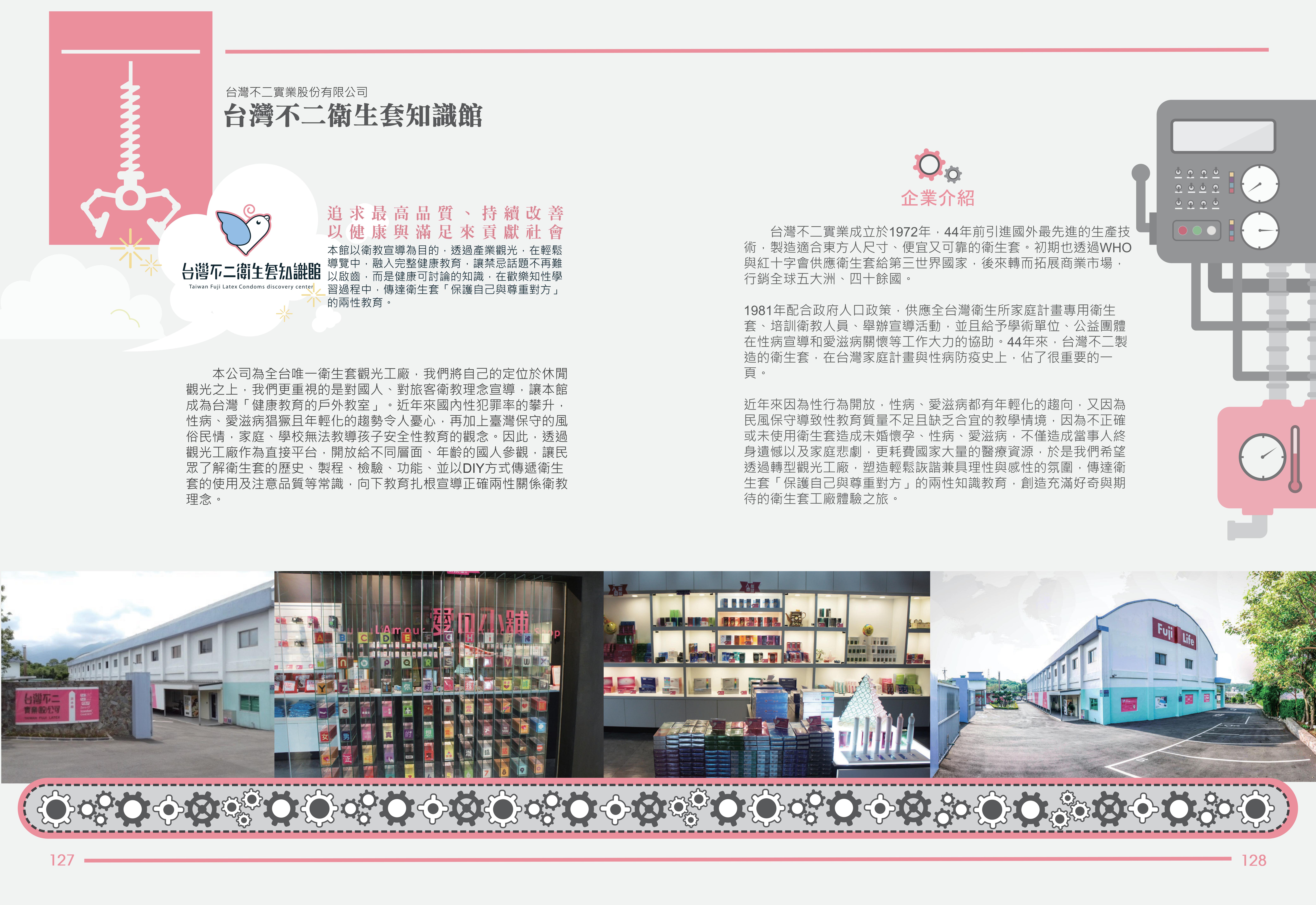 2016年度廠商專訪-台灣不二衛生套知識館-企業介紹