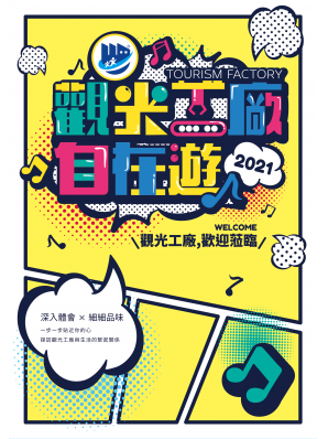 2021 觀光工廠自在遊－推廣手冊