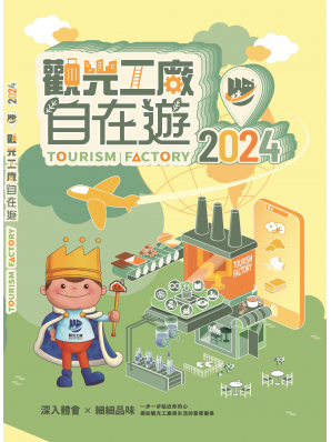 2024 觀光工廠自在遊－推廣手冊