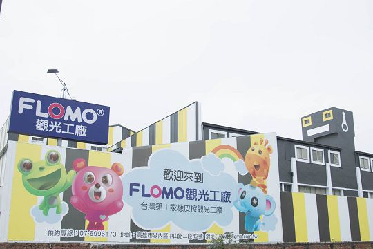 FLOMO富樂夢橡皮擦觀光工廠