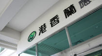 港香蘭綠色健康知識館