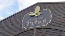 金色豐收館
