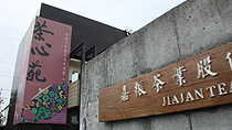 遊山茶訪建築外觀