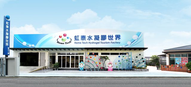 虹泰水凝膠世界 外觀建築