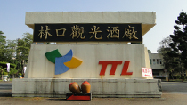 林口觀光酒廠意象