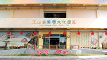 玉山高粱酒文化園區