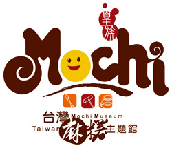 南投:台灣麻糬主題館 南投:台灣麻糬主題館