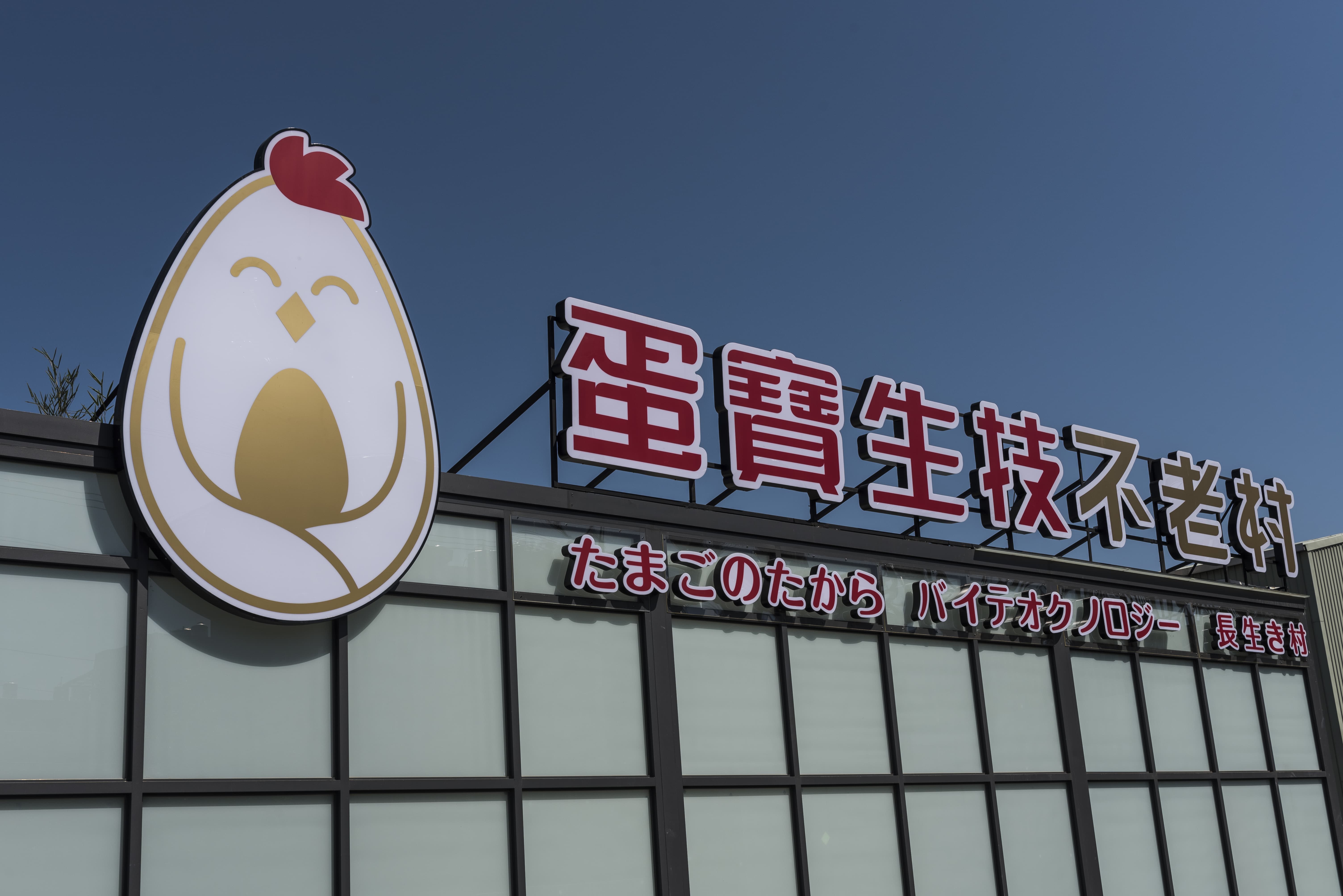 桃園:蛋寶生技不老村 桃園:蛋寶生技不老村
