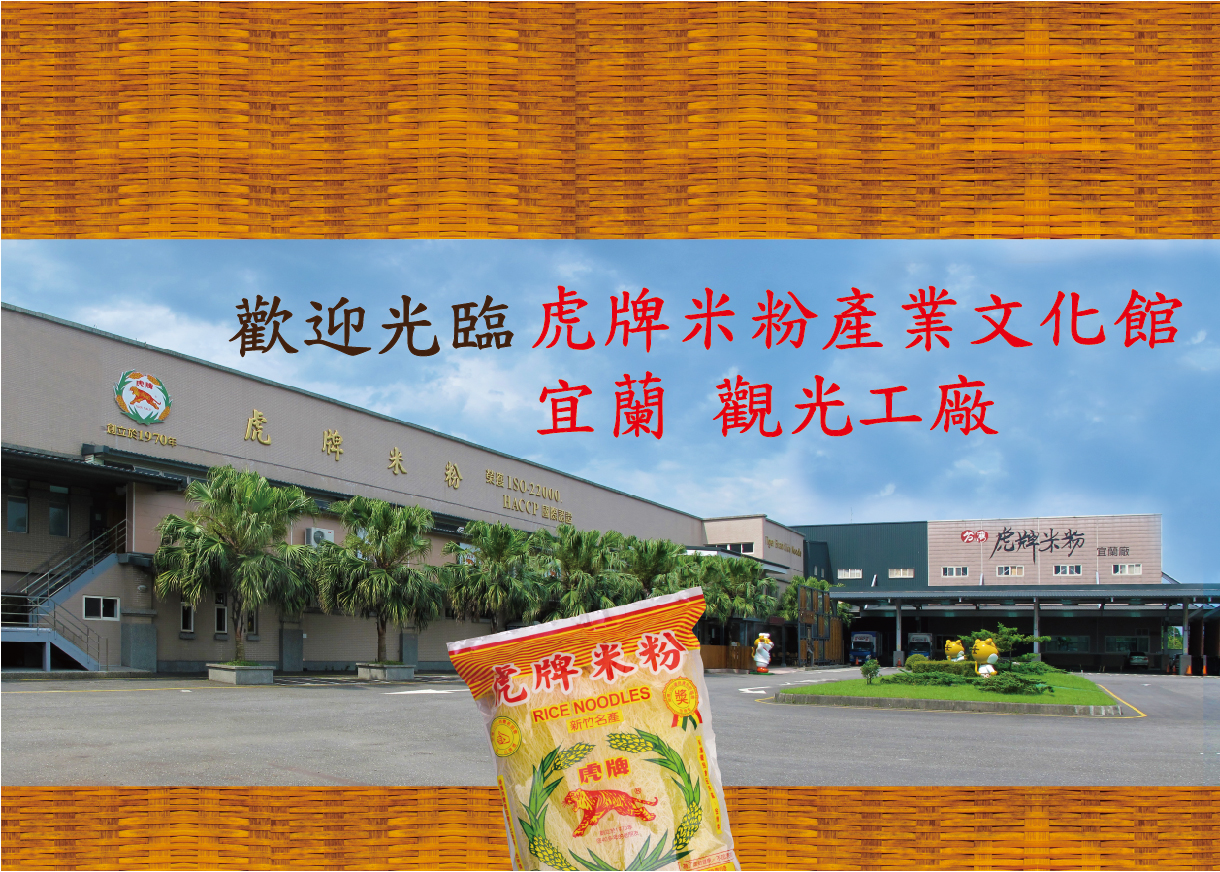 宜蘭:宜蘭虎牌米粉那個年代觀光工廠 宜蘭:宜蘭虎牌米粉那個年代觀光工廠