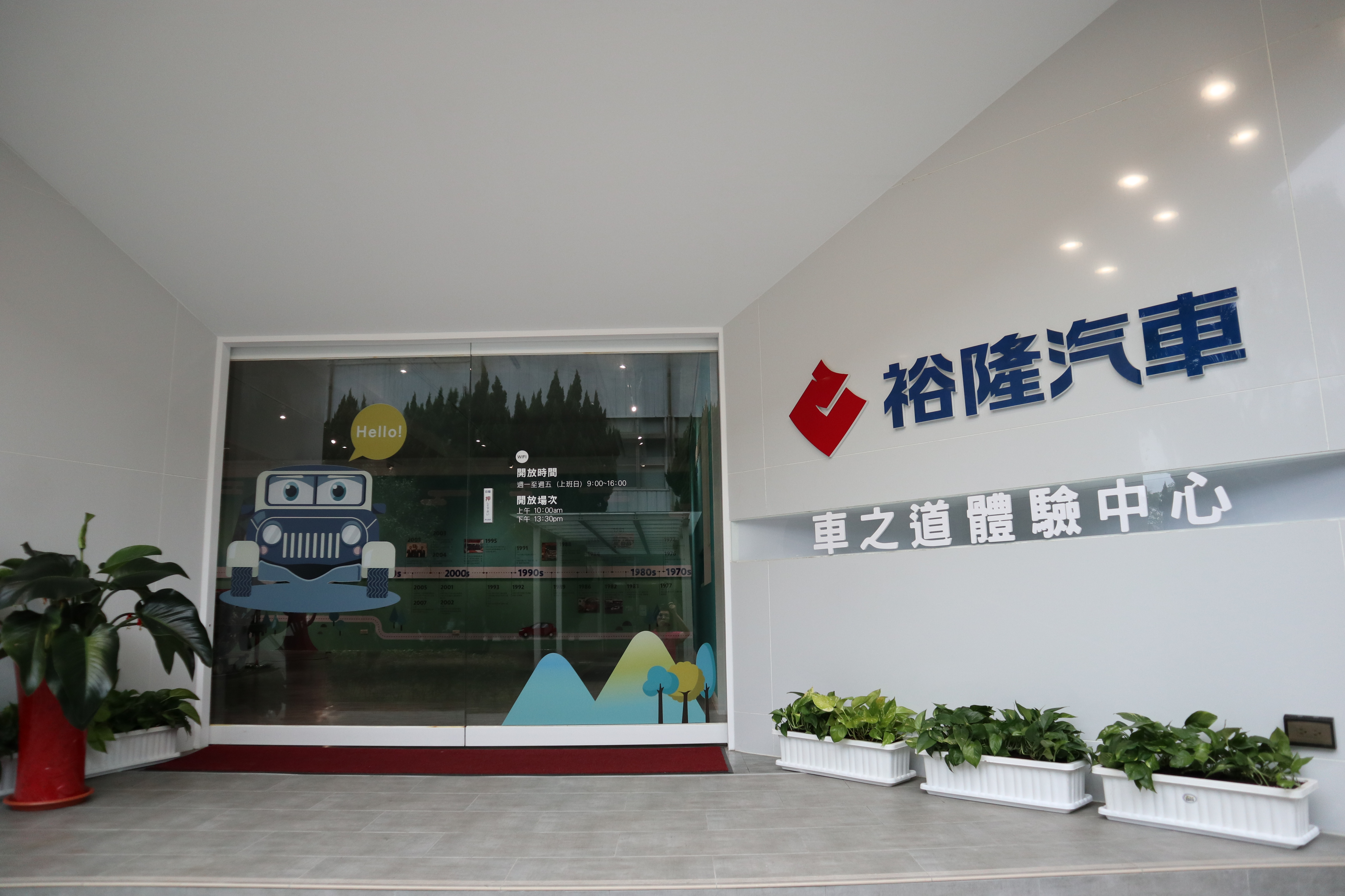 體驗中心