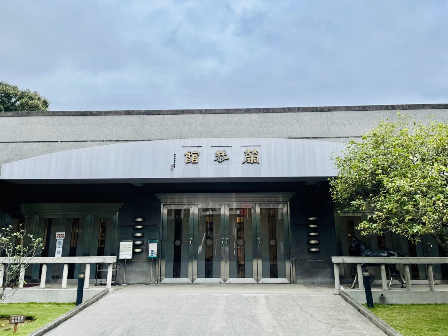 榮恭館