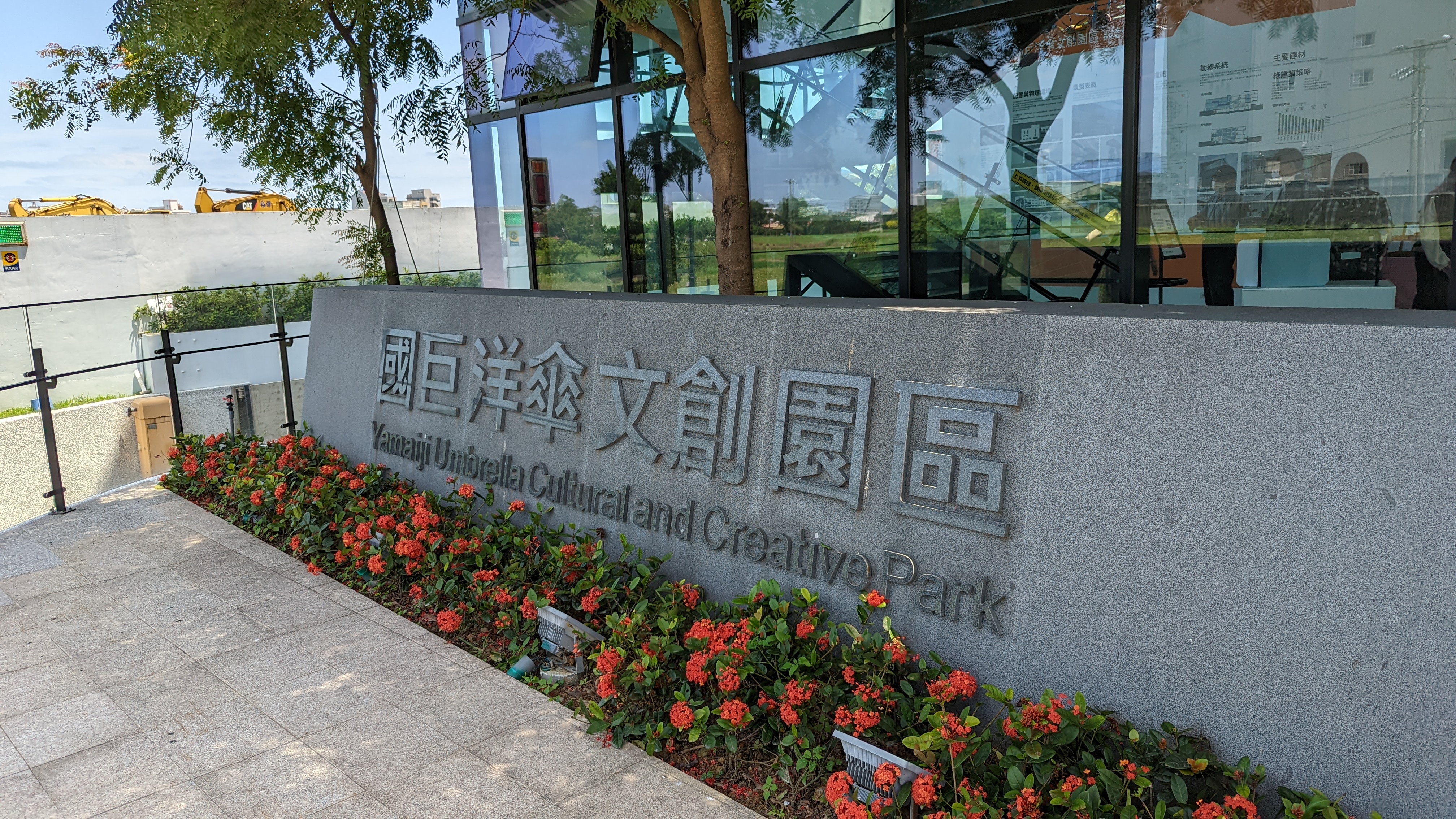 國巨洋傘文創園區