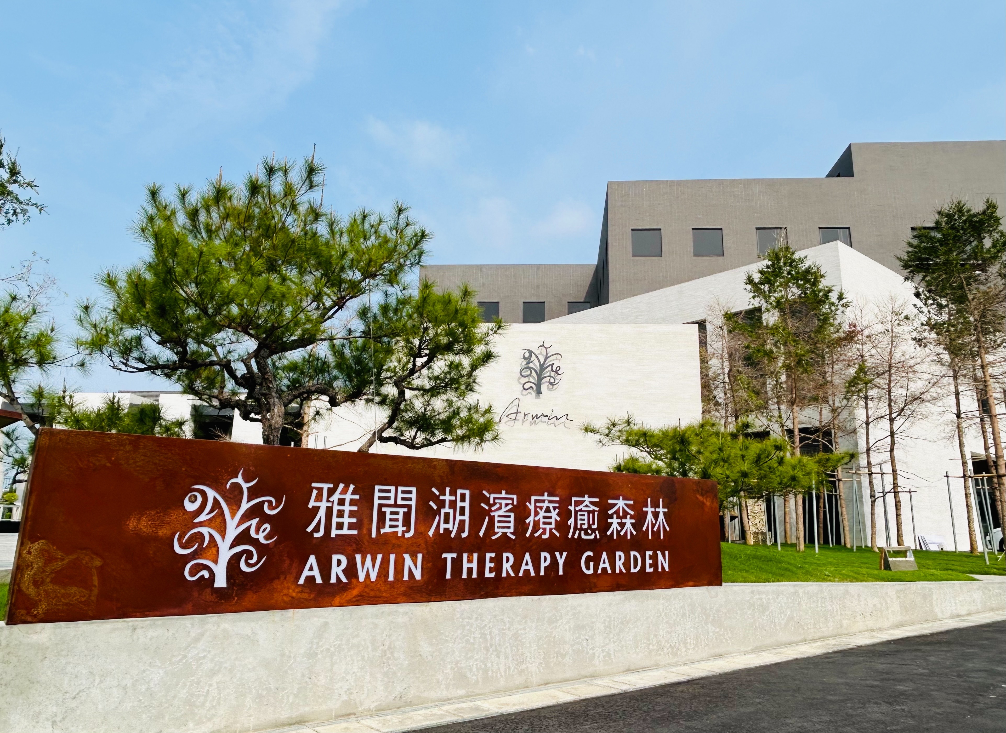 雅聞湖濱療癒森林