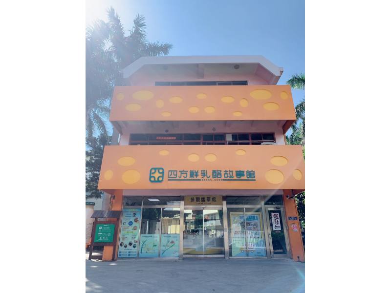 四方鮮乳酪故事館