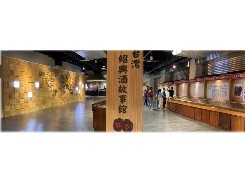 台灣紹興酒故事館