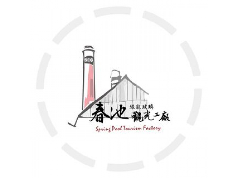 新竹:春池綠能玻璃觀光工廠 新竹:春池綠能玻璃觀光工廠
