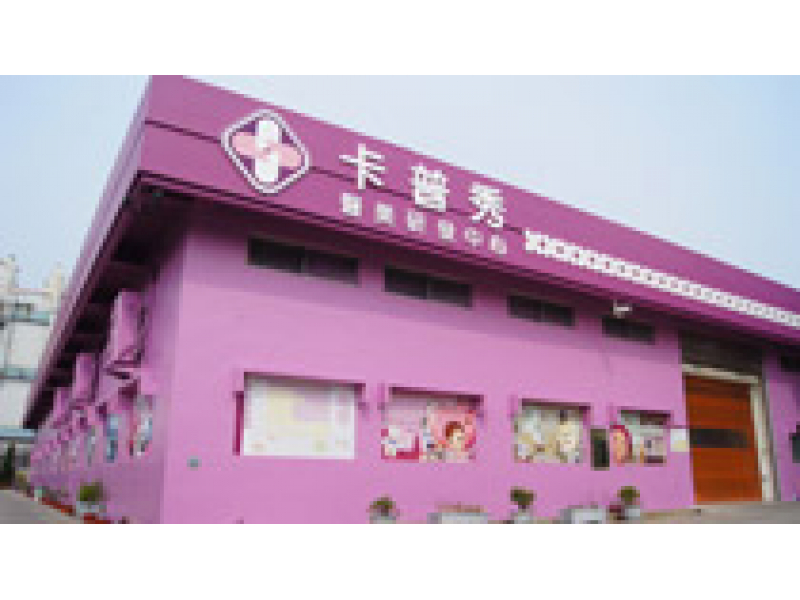 嘉義：卡普秀醫美研發中心