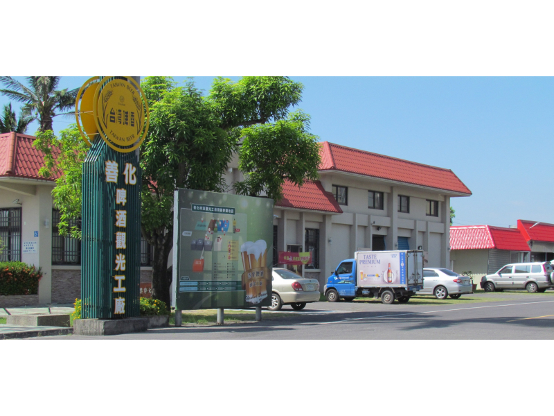 台南:臺灣菸酒(股)公司善化啤酒觀光工廠 台南:臺灣菸酒(股)公司善化啤酒觀光工廠