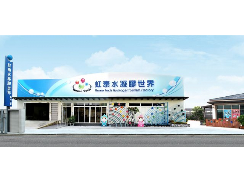 台南：虹泰水凝膠世界