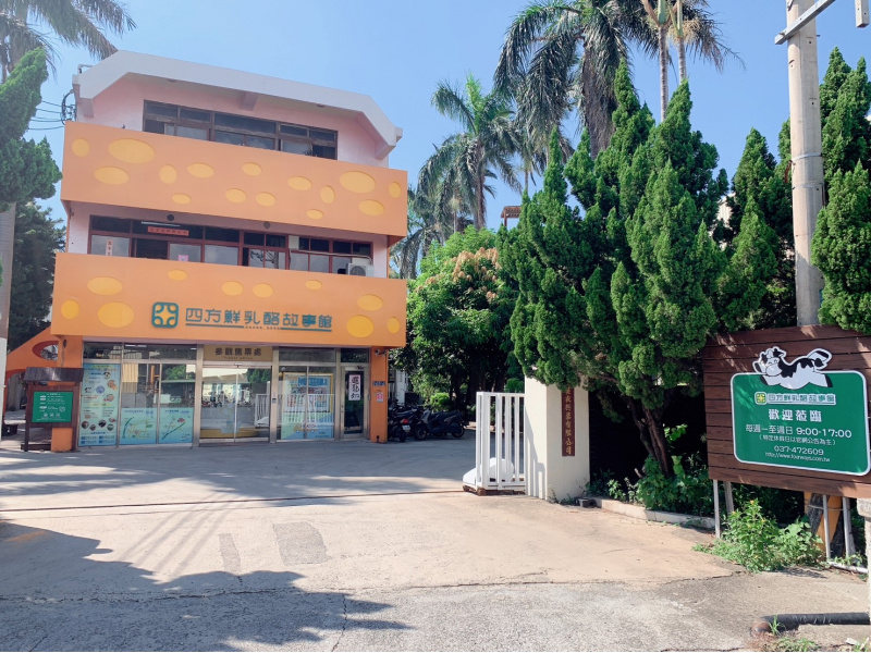 苗栗:四方鮮乳酪故事館 苗栗:四方鮮乳酪故事館