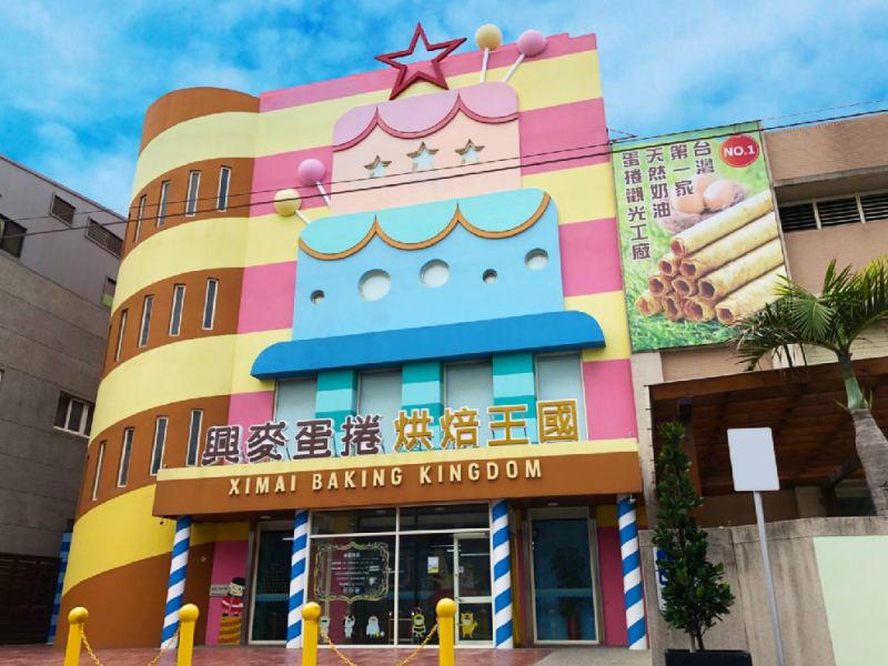 彰化:興麥蛋捲烘焙王國 彰化:興麥蛋捲烘焙王國