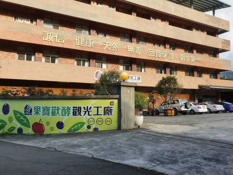 南投：果寶歡酵觀光工廠