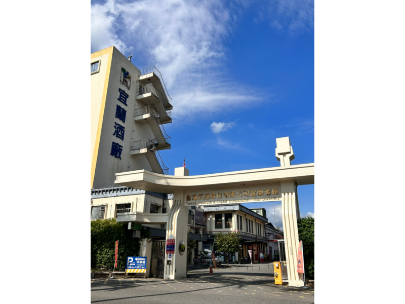 宜蘭：臺灣菸酒(股)公司宜蘭酒廠觀光工廠