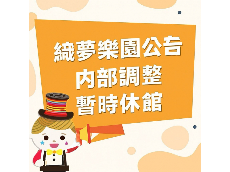 彰化:織夢樂園 彰化:織夢樂園