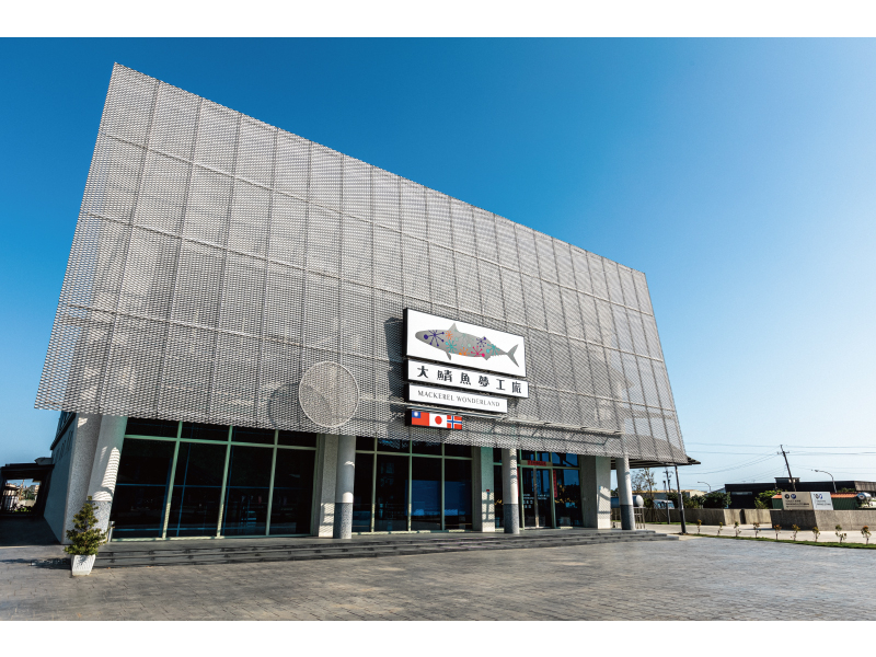 宜蘭：大鯖魚夢工廠