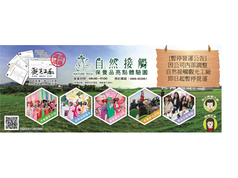 桃園：自然接觸保養品亮點體驗園