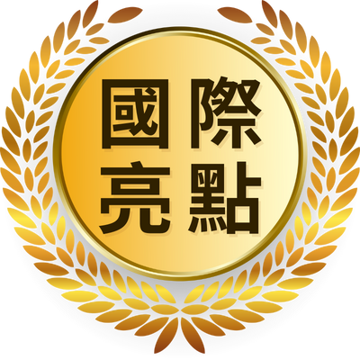 國際亮點