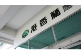 港香蘭入口的照片