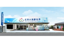 虹泰水凝膠世界 外觀建築的照片