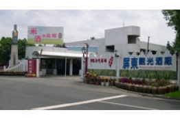 屏東酒廠入口意象的照片