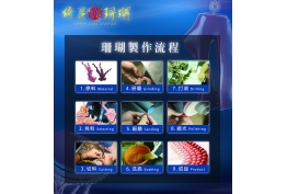珊瑚製作流程的照片