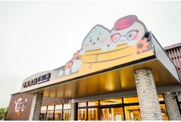 奇美食品幸福工廠的照片