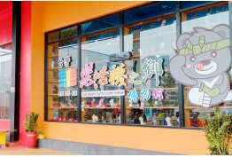 樂活襪之鄉博物館的照片