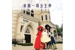 來圓一場公主夢的照片