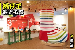 襪仔王觀光工廠的照片