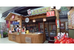 味噌釀造文化館展售區的照片