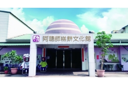 阿聰師糕餅文化館的照片