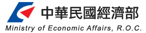 中華民國經濟部(另開新視窗)