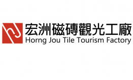 110_宏洲磁磚觀光工廠:圓滿環