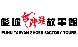 110_彪琥台灣鞋故事館:自己的鞋自己設計