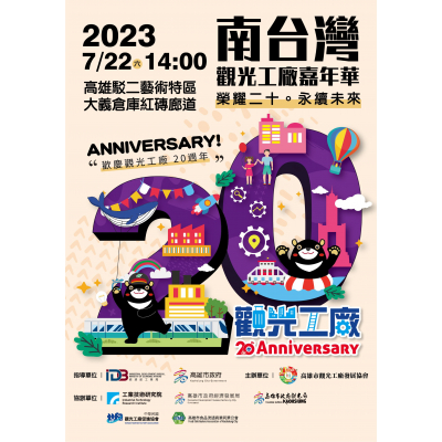 2023南台灣觀光工廠嘉年華