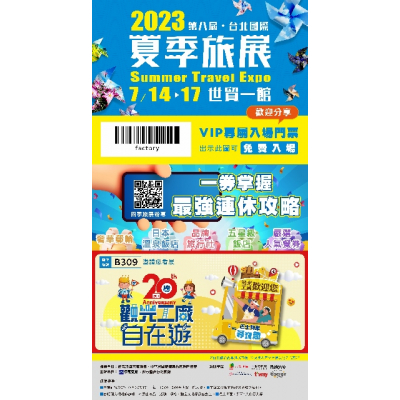 2023觀光工廠 X 台北夏季旅展(STE)
