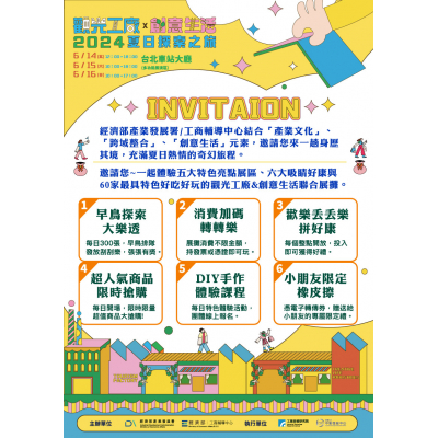 2024觀光工廠X創意生活-夏日探索之旅